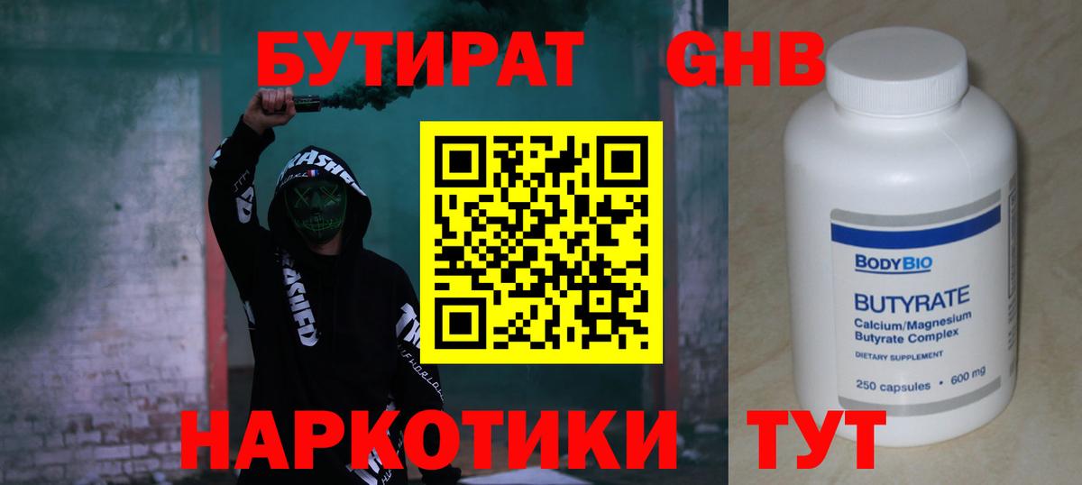 Бутират бутандиол  Вход с VPN  Сатка 