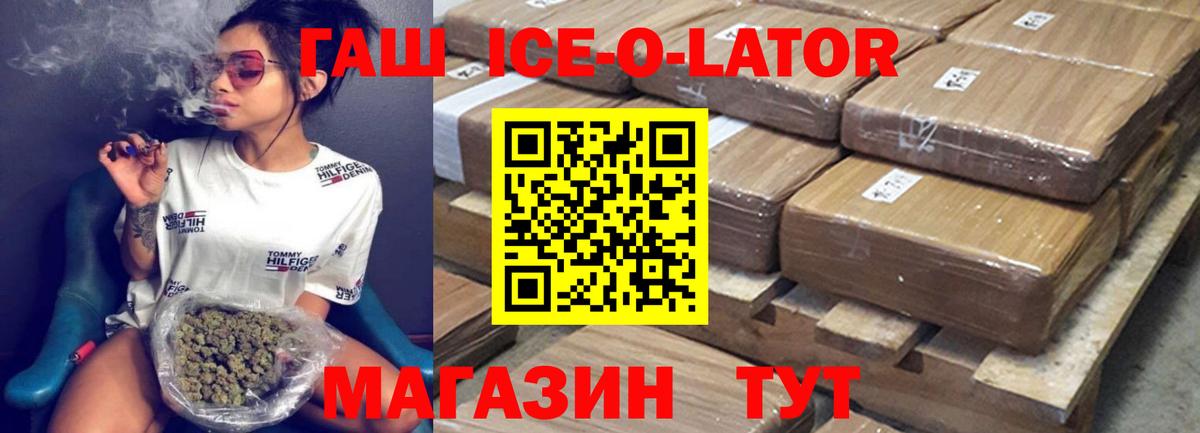 ГАШ ice o lator  ГАШ  Сатка  Гашиш убойный  Вход с VPN 